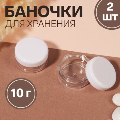 Баночки для хранения, 2 шт, 10 г, цвет белый/прозрачный