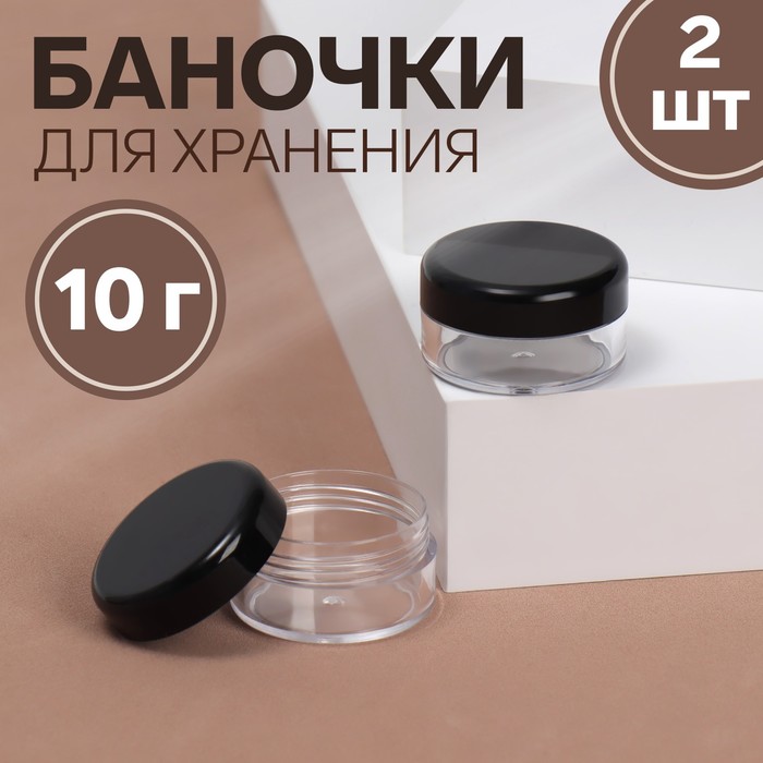 Баночки для хранения, 2 шт, 10 г, цвет чёрный/прозрачный - Фото 1