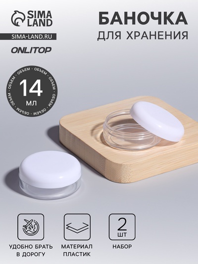 Баночки для хранения, 14 мл, набор 2 шт., белые, прозрачные