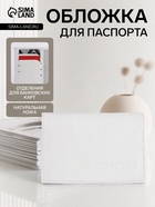 Обложка для паспорта, цвет белый - Фото 1