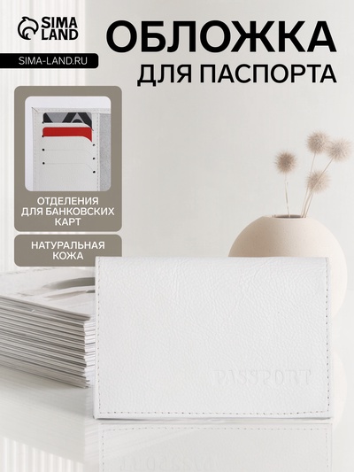Обложка для паспорта, цвет белый