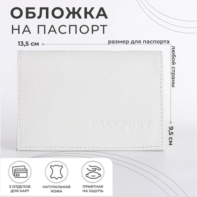 Обложка для паспорта, цвет белый