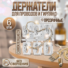 Держатель самоклеящийся для проводов и гирлянд ТУНДРА krep, 25×20×12 мм, многоразовые - Фото 1