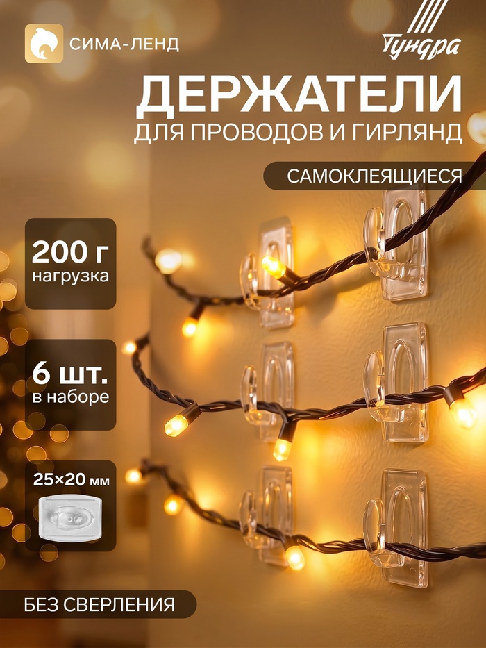 Держатель самоклеящийся для проводов и гирлянд ТУНДРА krep, 25×20×12 мм, многоразовые