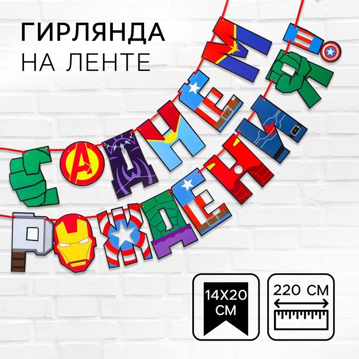 Гирлянда на ленте «С Днем Рождения!», длина 220 см, Мстители - Фото 1