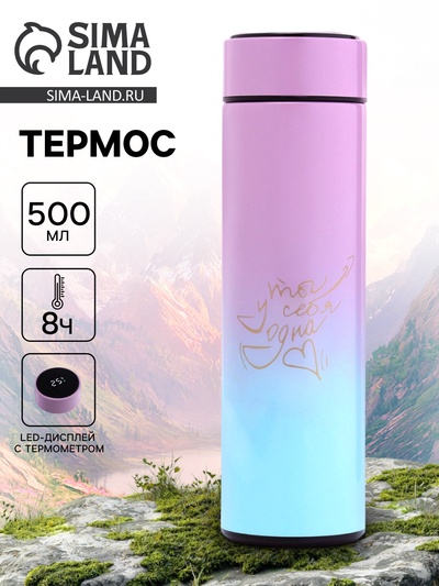Термос «Ты у себя одна», 500 мл, с ситечком, с датчиком температуры