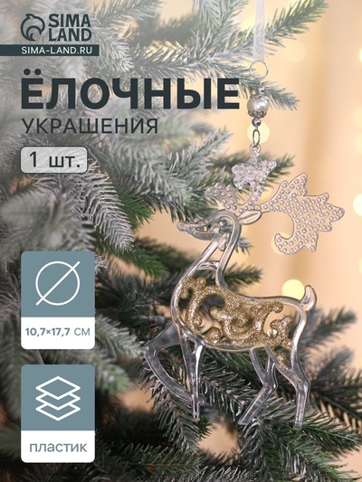 Ёлочная игрушка «Зимнее волшебство. Олень - узорный блеск», 10.7×17.7 см, прозрачно-золотой
