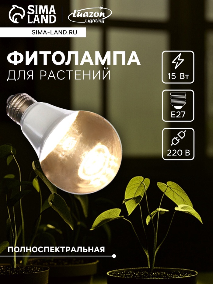 Фитолампа для растений Luazon Lighting, светодиодная, А60, E27, 15 Вт, IP44, 220 В, 270°, полноспектральная - Фото 1