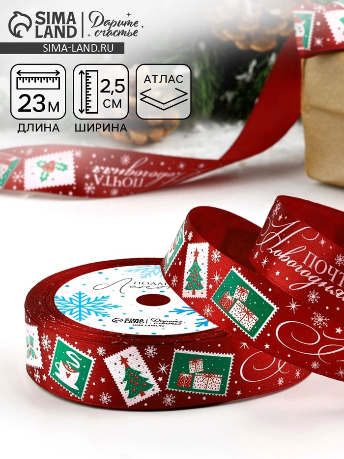 Лента атласная «Новогодняя почта», 25 мм, 23±1 м, бордовая