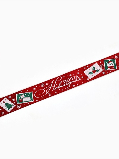 Лента атласная «Новогодняя почта», 25 мм, 23±1 м, бордовая
