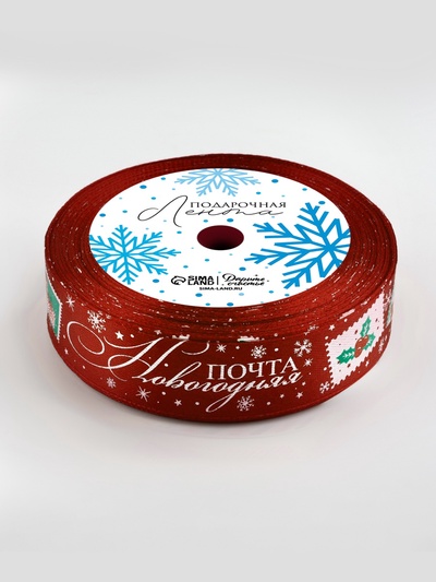 Лента атласная «Новогодняя почта», 25 мм, 23±1 м, бордовая