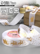 Лента атласная с тиснением «Олени в упряжке», 25 мм, 23±1 м, белая - Фото 1