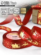 Лента атласная с тиснением «Олени в упряжке», 25 мм, 23±1 м, красная - Фото 1