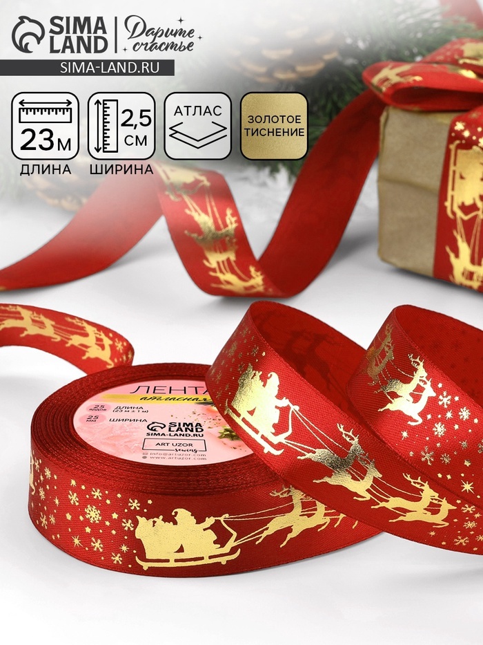 Лента атласная с тиснением «Олени в упряжке», 25 мм, 23±1 м, красная