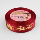 Лента атласная с тиснением «Олени в упряжке», 25 мм, 23±1 м, красная - Фото 3