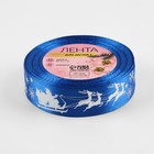 Лента атласная с тиснением «Олени в упряжке», 25 мм, 23±1 м, синяя,серебряная №122 - Фото 3