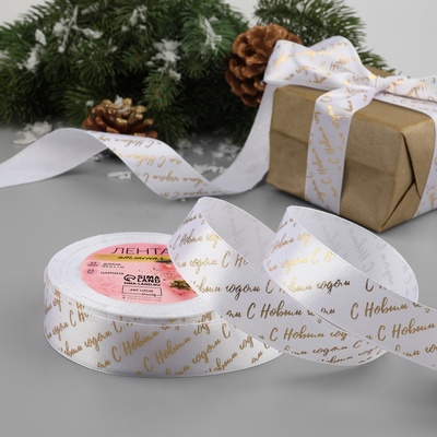 Лента атласная с тиснением «С Новым годом», 25 мм, 23±1 м, белая