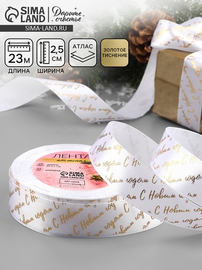 Лента атласная с тиснением «С Новым годом», 25 мм, 23±1 м, белая