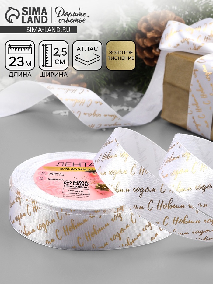 Лента атласная с тиснением «С Новым годом», 25 мм, 23±1 м, белая