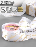 Лента атласная с тиснением «С Новым годом», 40 мм, 23±1 м, белая - Фото 1