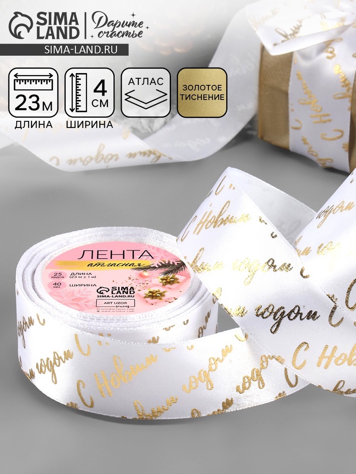 Лента атласная с тиснением «С Новым годом», 40 мм, 23±1 м, белая
