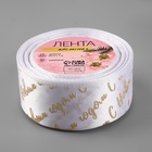 Лента атласная с тиснением «С Новым годом», 40 мм, 23±1 м, белая - Фото 3