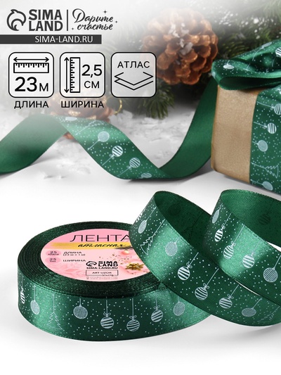 Лента атласная новогодняя «Ёлочные игрушки», 25 мм, 23±1 м, тёмно-зелёная