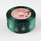 Лента атласная новогодняя «Ёлочные игрушки», 40 мм, 23±1 м, тёмно-зелёная 6784855