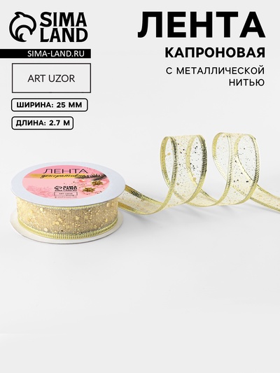 Лента капроновая с металлической нитью «Блёстки», 25 мм × 2.7±0.5 м, цвет золотой