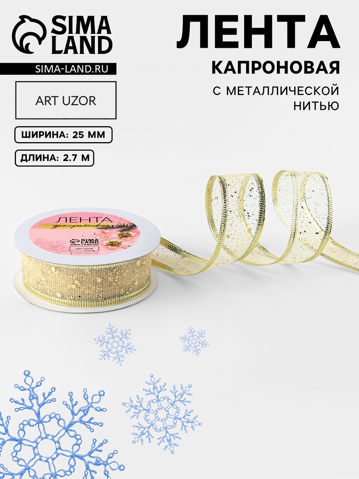 Лента капроновая с металлической нитью «Блёстки», 25 мм × 2.7±0.5 м, цвет золотой