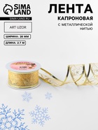 Лента капроновая с металлической нитью «Звёзды и вьюнки», 38 мм, 2.7±0.5 м, цвет золотой - Фото 1