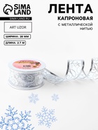 Лента капроновая с металлической нитью «Вензеля», 38 мм, 2.7±0.5 м, цвет серебряный - Фото 1