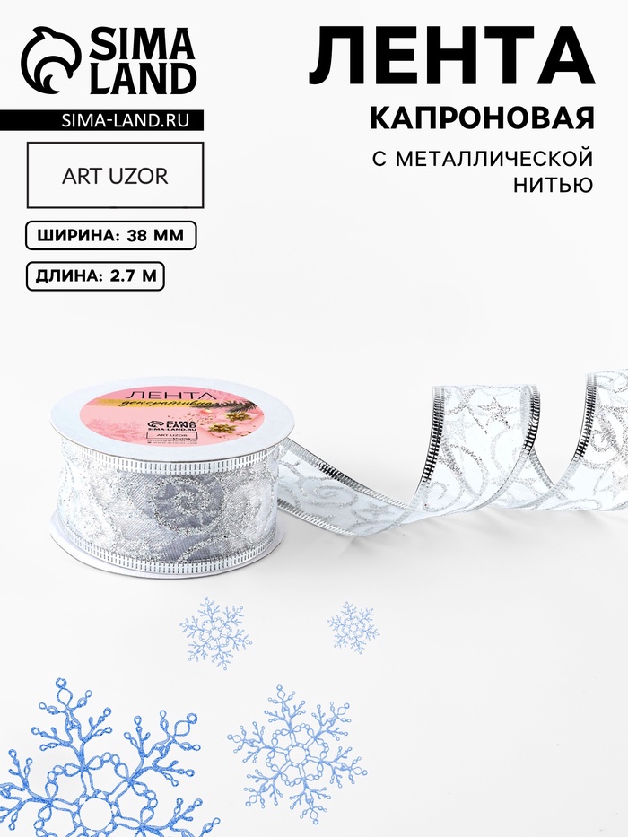 Лента капроновая с металлической нитью «Вензеля», 38 мм, 2.7±0.5 м, цвет серебряный