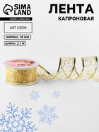Лента капроновая с металлической нитью «Вензеля», 38 мм, 2.7±0.5 м, цвет золотой - Фото 1