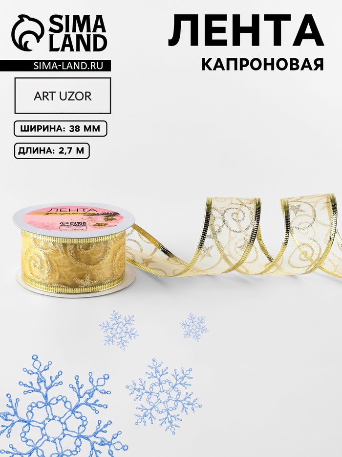 Лента капроновая с металлической нитью «Вензеля», 38 мм, 2.7±0.5 м, цвет золотой