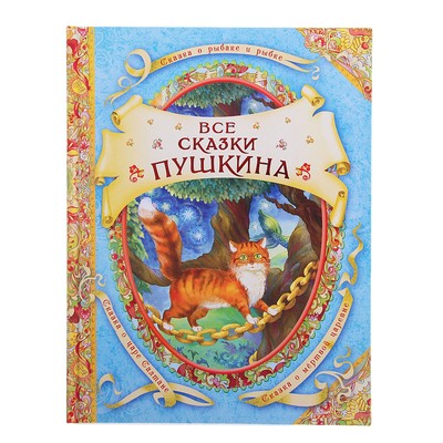 Все сказки Пушкина