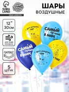 Воздушные шары латексные 12" «С днем рождения, сын», 5 шт. - Фото 1