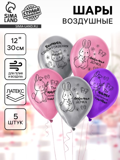 Воздушные шары латексные 12" «Доченька, С Днём рождения», 5 шт.