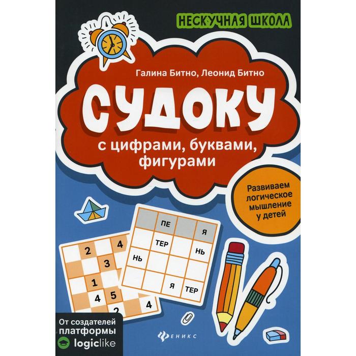 Судоку с цифрами, буквами, фигурами. 3-е издание. Битно Г.М. Битино Л.Г. - Фото 1