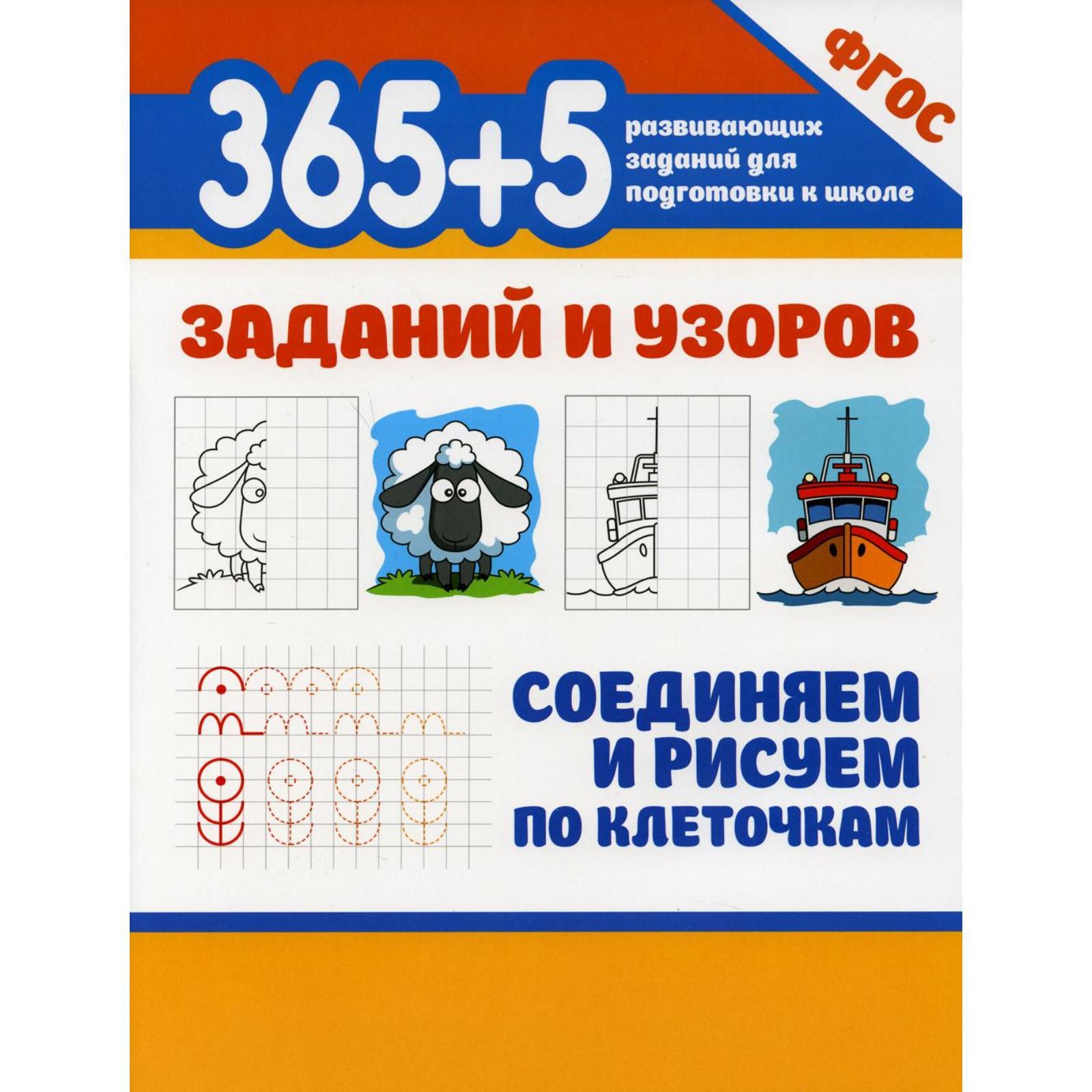 365+5 заданий и узоров. Соединяем и рисуем по клеточкам. 2-е издание