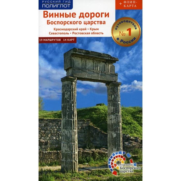 Винные дороги Боспорского царства: Краснодарский край. Крым. Севастополь. Ростовская область. Порман Е., Винокуров Н., Труфакина В., Цапелик Е. - Фото 1