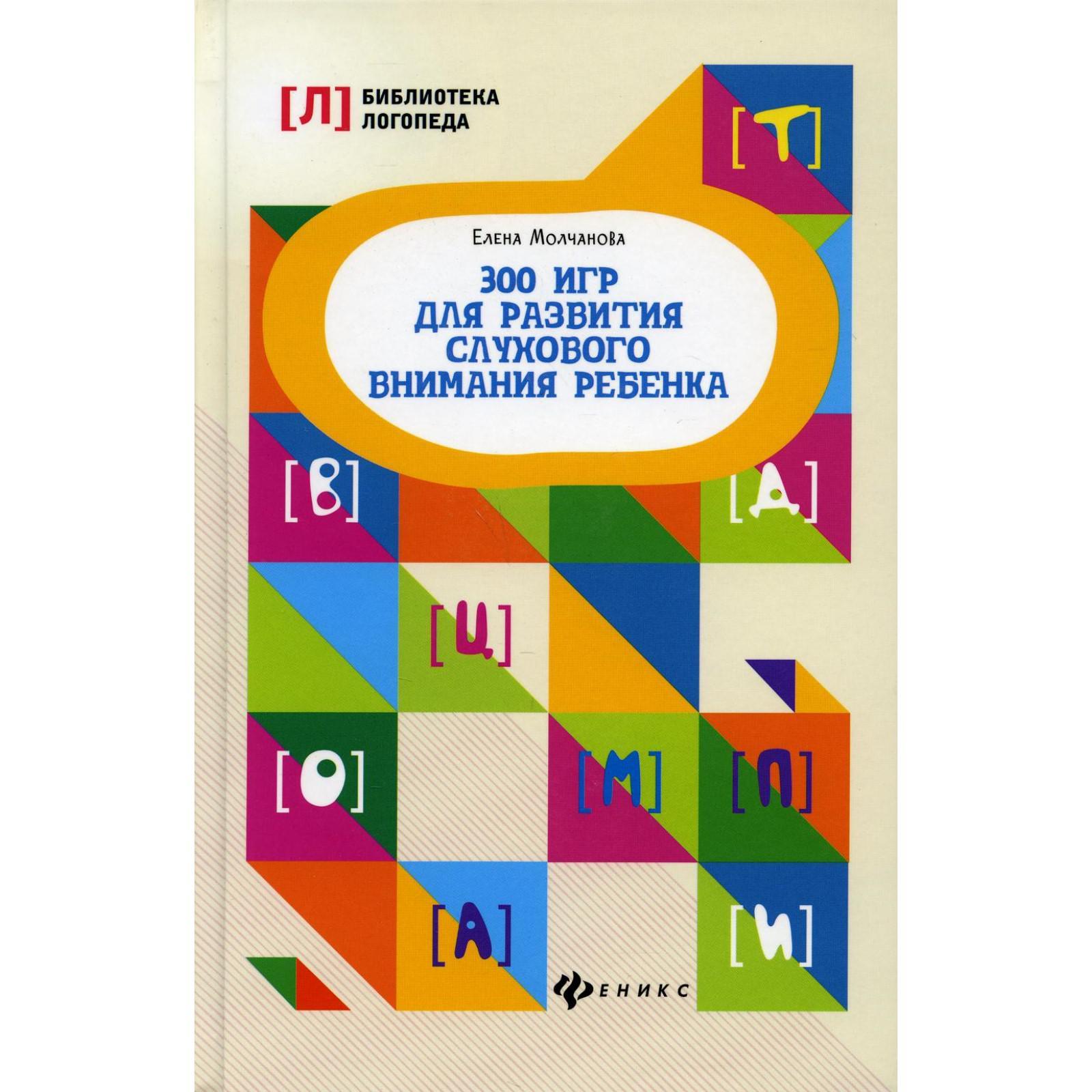 300 игр для развития слухового внимания ребенка. 6-е издание. Молчанова  Е.Г. (7295325) - Купить по цене от 556.00 руб. | Интернет магазин  SIMA-LAND.RU