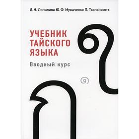 

Учебник тайского языка: вводный курс. 3-е издание. Липилина И. Н., Музыченко Ю. Ф., Тхапаносотх П.