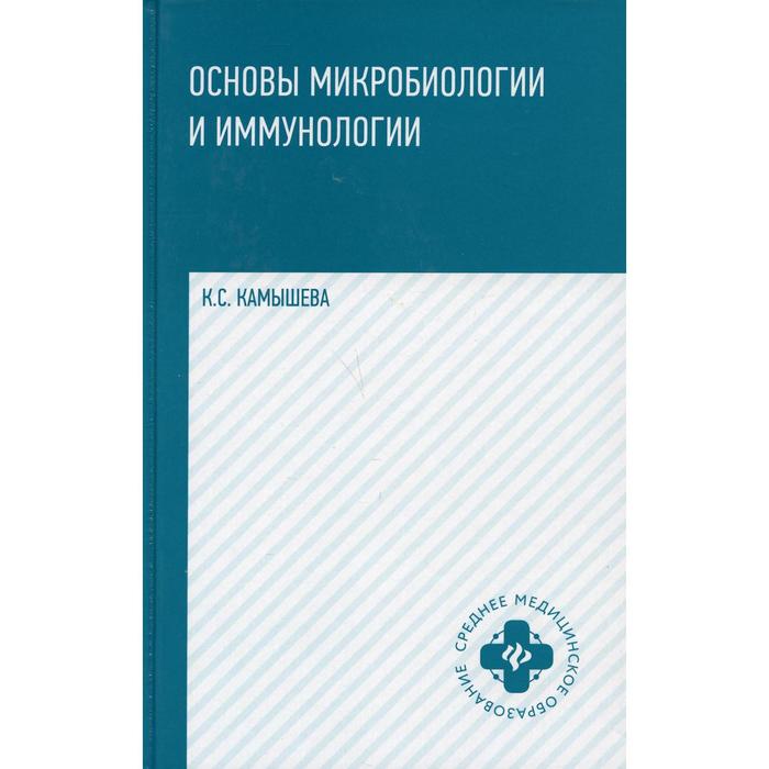 Основы микробиологии и иммунологии. 6-е издание. Камышева К.С.