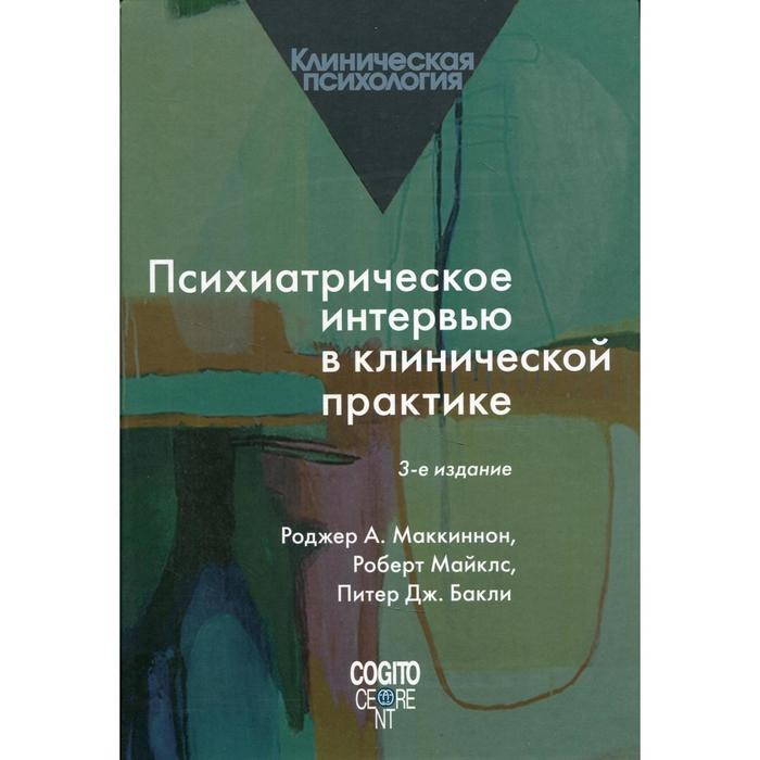 Психиатрическое интервью в клинической практике. 3-е издание. Маккиннон Роджер А., Майклс Роберт, Бакли Питер Дж