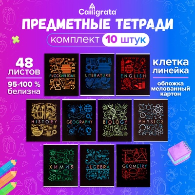 Набор предметных тетрадей Calligrata «Супернеон», 10 предметов, 48 листов, со справочным материалом, обложка из мелованного картона