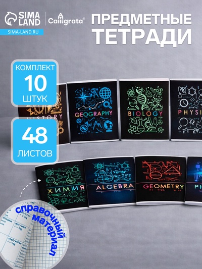 Набор предметных тетрадей Calligrata «Супернеон», 10 предметов, 48 листов, со справочным материалом, обложка из мелованного картона