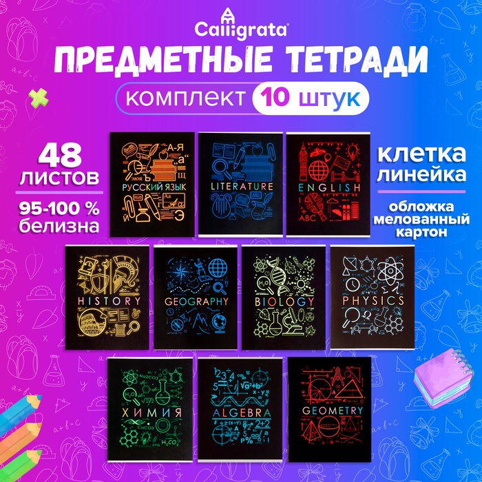Набор предметных тетрадей 48 листов Calligrata «Супернеон», 10 предметов
