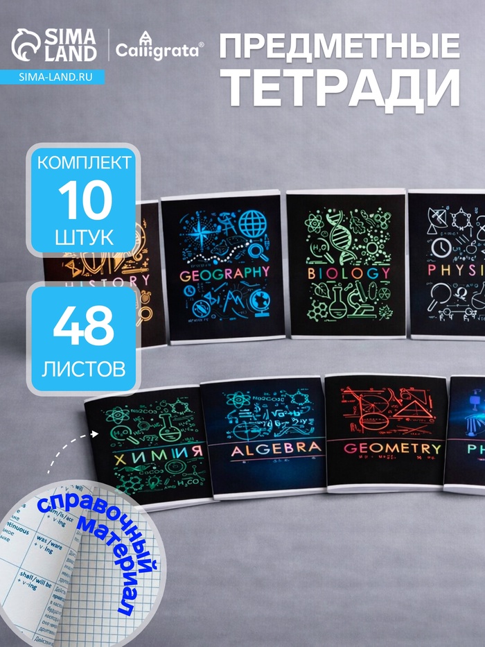 Набор предметных тетрадей Calligrata «Супернеон», 10 предметов, 48 листов, со справочным материалом, обложка из мелованного картона