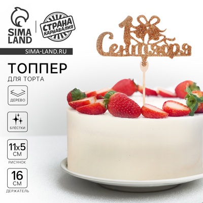 Топпер для торта «1 Сентября», золото-блёстки